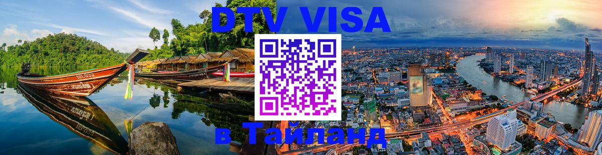 Visa ДТВ Тайланд помощь Тбилиси 
