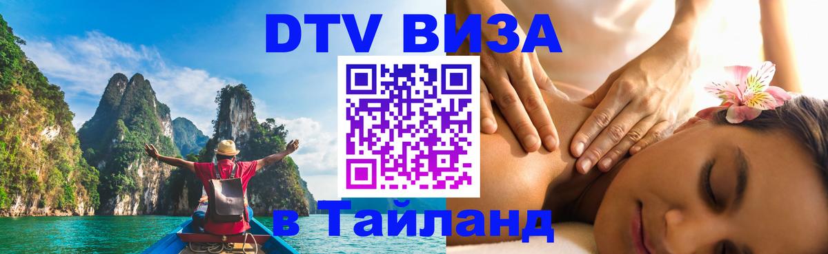 DTV Visa Thailand — прайс и условия, виза без дополнительных документов - Тбилиси  03.10.2025 