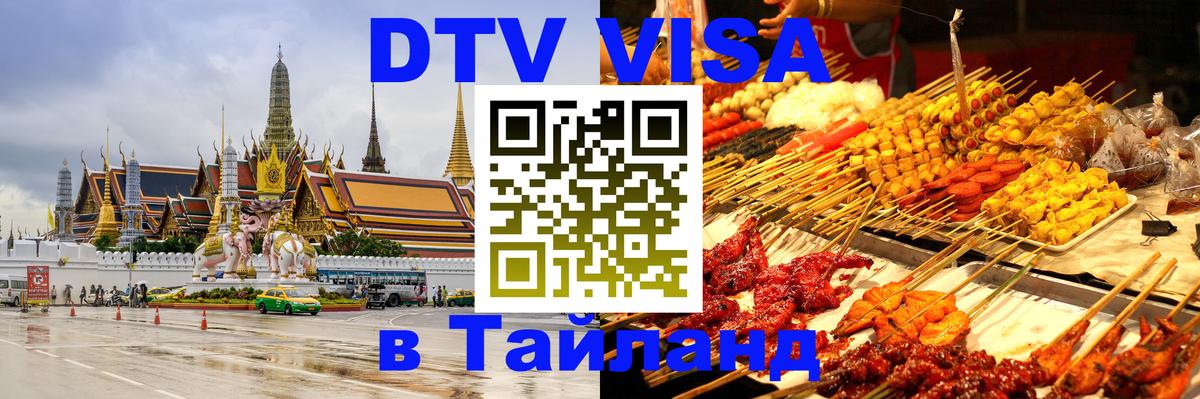 Оформить DTV визу в Тайланд 